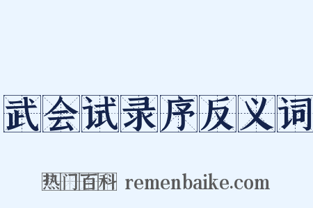 武会试录序反义词是什么意思的图片